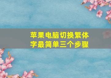 苹果电脑切换繁体字最简单三个步骤