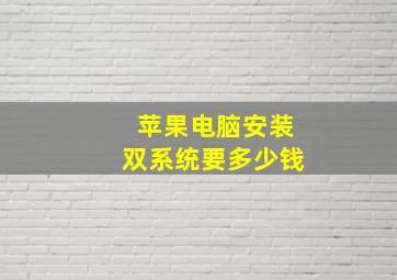 苹果电脑安装双系统要多少钱