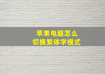 苹果电脑怎么切换繁体字模式