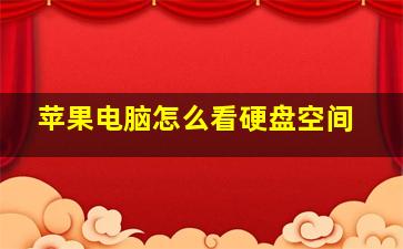 苹果电脑怎么看硬盘空间