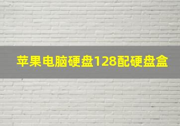 苹果电脑硬盘128配硬盘盒