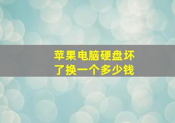 苹果电脑硬盘坏了换一个多少钱