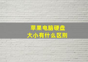 苹果电脑硬盘大小有什么区别