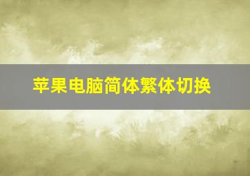 苹果电脑简体繁体切换