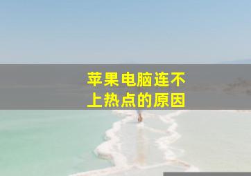 苹果电脑连不上热点的原因