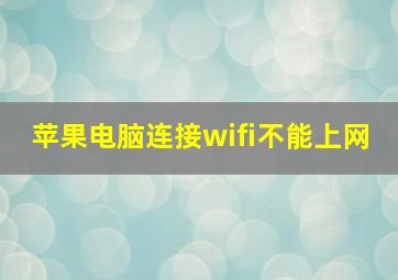 苹果电脑连接wifi不能上网