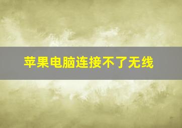 苹果电脑连接不了无线