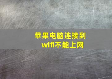 苹果电脑连接到wifi不能上网