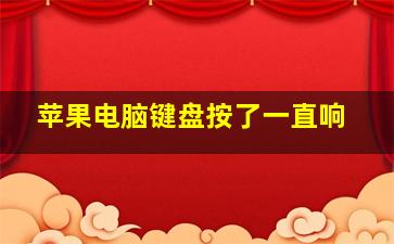 苹果电脑键盘按了一直响