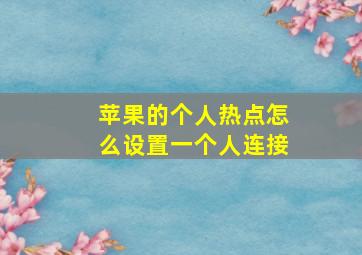 苹果的个人热点怎么设置一个人连接