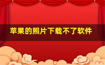 苹果的照片下载不了软件