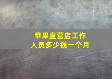 苹果直营店工作人员多少钱一个月