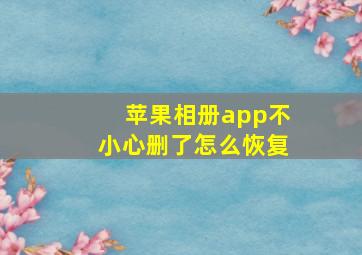 苹果相册app不小心删了怎么恢复