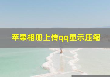 苹果相册上传qq显示压缩