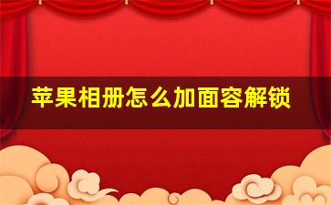 苹果相册怎么加面容解锁