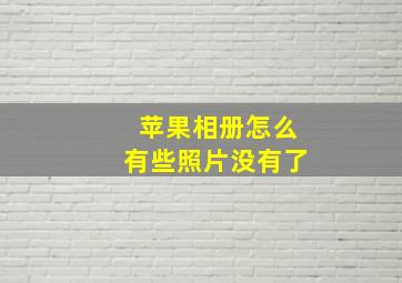 苹果相册怎么有些照片没有了