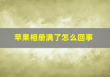 苹果相册满了怎么回事