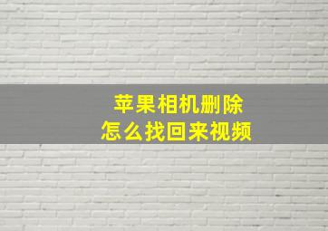 苹果相机删除怎么找回来视频