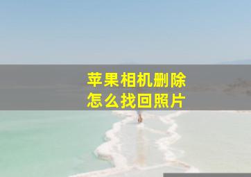 苹果相机删除怎么找回照片