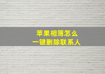 苹果相簿怎么一键删除联系人