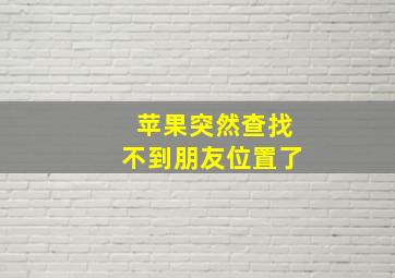 苹果突然查找不到朋友位置了