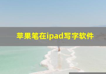 苹果笔在ipad写字软件