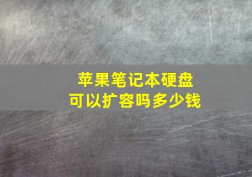 苹果笔记本硬盘可以扩容吗多少钱