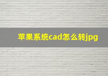 苹果系统cad怎么转jpg