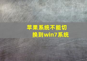 苹果系统不能切换到win7系统