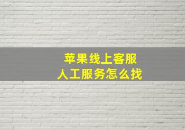 苹果线上客服人工服务怎么找