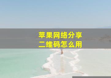 苹果网络分享二维码怎么用