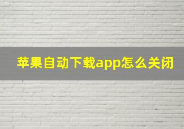 苹果自动下载app怎么关闭