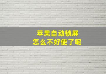 苹果自动锁屏怎么不好使了呢