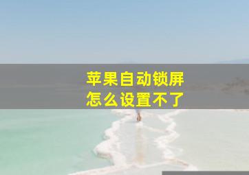 苹果自动锁屏怎么设置不了