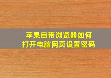 苹果自带浏览器如何打开电脑网页设置密码