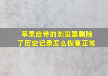 苹果自带的浏览器删除了历史记录怎么恢复正常