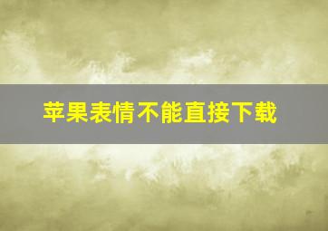 苹果表情不能直接下载