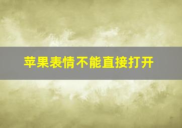 苹果表情不能直接打开