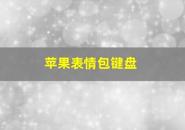 苹果表情包键盘