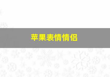 苹果表情情侣