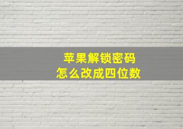 苹果解锁密码怎么改成四位数