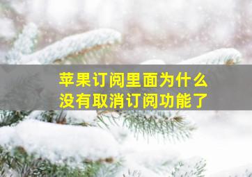 苹果订阅里面为什么没有取消订阅功能了