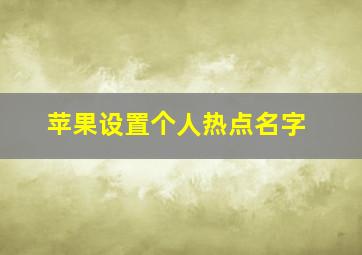 苹果设置个人热点名字