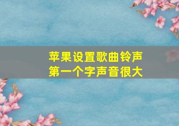 苹果设置歌曲铃声第一个字声音很大