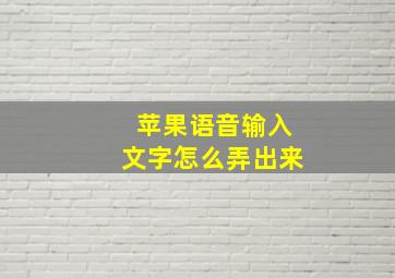 苹果语音输入文字怎么弄出来