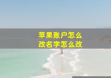 苹果账户怎么改名字怎么改