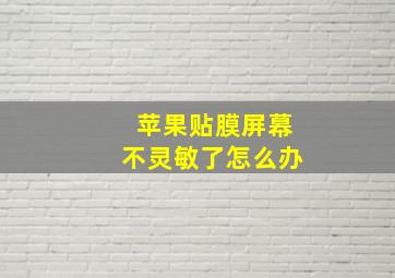 苹果贴膜屏幕不灵敏了怎么办