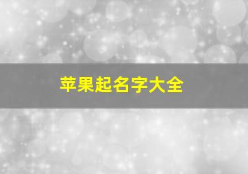 苹果起名字大全