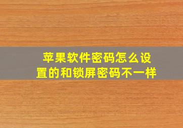 苹果软件密码怎么设置的和锁屏密码不一样