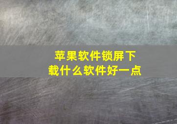 苹果软件锁屏下载什么软件好一点